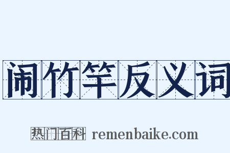 闹竹竿反义词是什么意思的图片